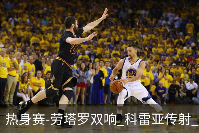 热身赛-劳塔罗双响 科雷亚传射 国际米兰4-1首胜