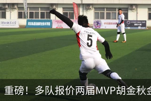 重磅！多队报价两届MVP胡金秋金额不菲 广厦陷运营困境或“卖人”